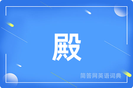 殿