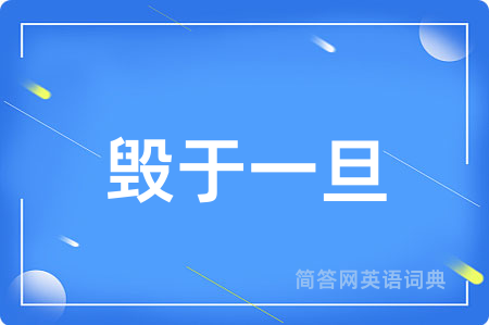 毁于一旦用英语怎么说,毁于一旦的英语翻译 毁于一旦