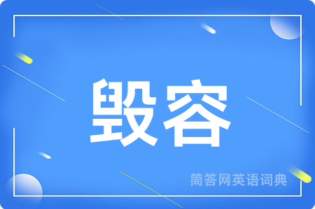 毁容用英语怎么说,毁容的英语翻译 毁容
