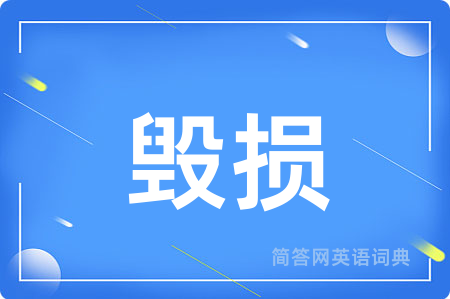 毁损