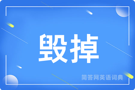 毁掉