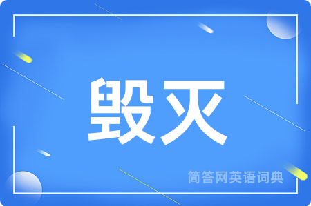 毁灭