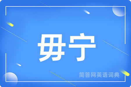 毋宁用英语怎么说,毋宁的英语翻译 毋宁