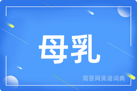 母乳
