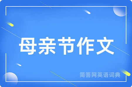 母亲节作文