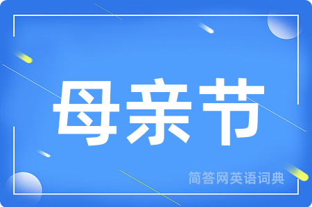 母亲节