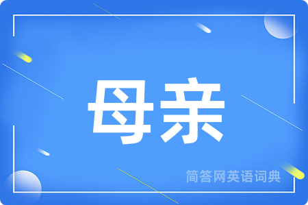 母亲