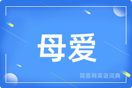 母爱