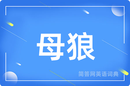 母狼用英语怎么说,母狼的英语翻译 母狼