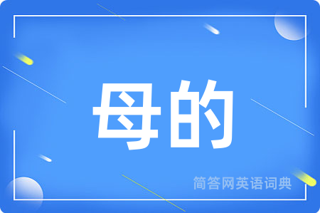 母的