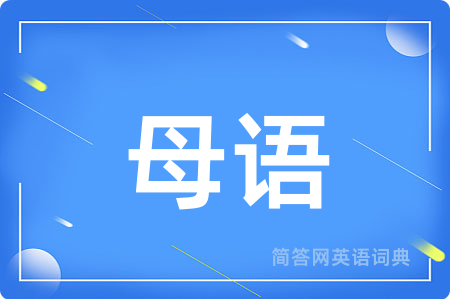 母语用英语怎么说,母语的英语翻译 母语