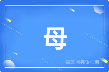 母