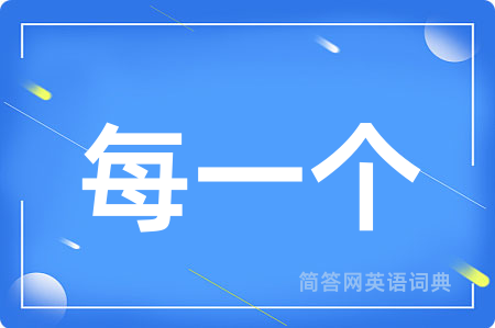 每一个
