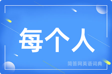 每个人用英语怎么说,每个人的英语翻译 每个人