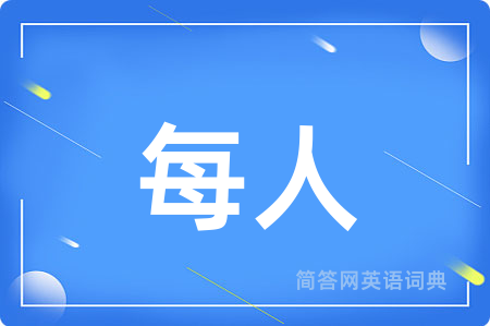 每人用英语怎么说,每人的英语翻译 每人
