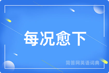 每况愈下