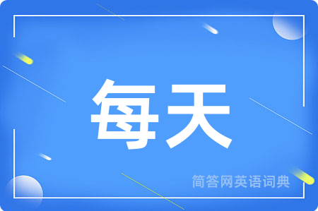 每天用英语怎么说,每天的英语翻译 每天