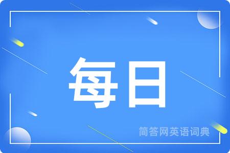 每日