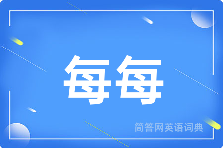 每每