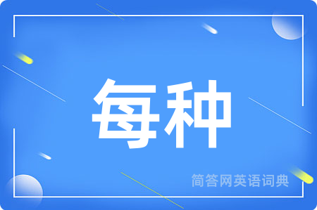每种