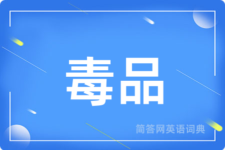毒品