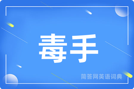 毒手