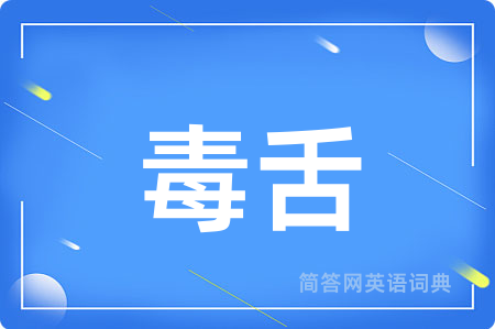 毒舌用英语怎么说,毒舌的英语翻译 毒舌