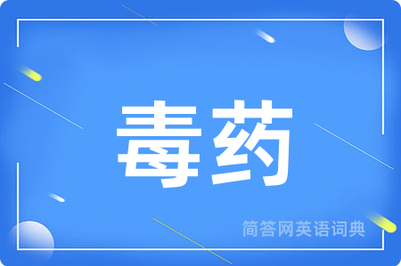 毒药