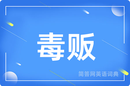 毒贩