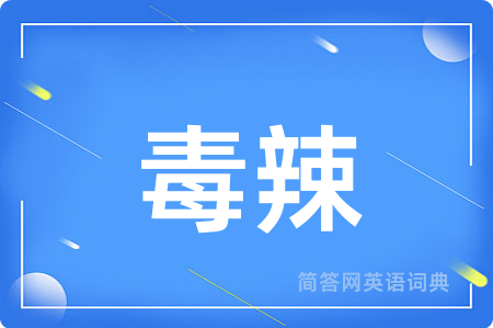 毒辣