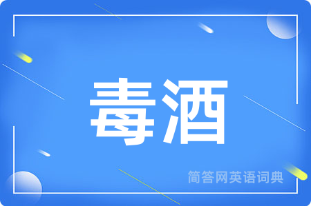 毒酒