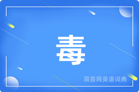 毒