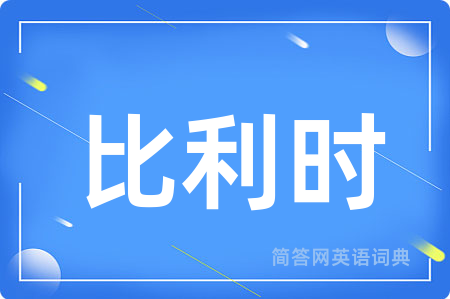 比利时用英语怎么说,比利时的英语翻译 比利时