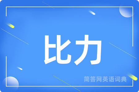 比力