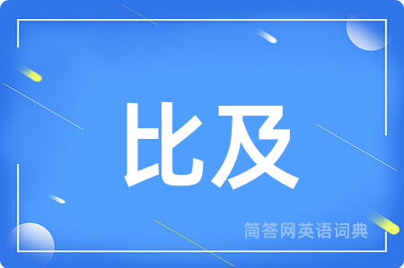 比及用英语怎么说,比及的英语翻译 比及