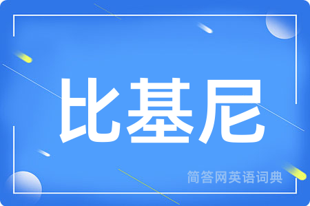 比基尼