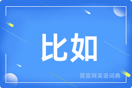 比如用英语怎么说,比如的英语翻译 比如