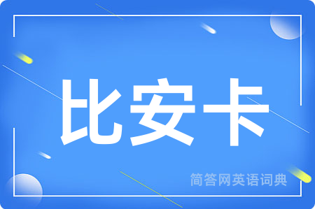 比安卡用英语怎么说,比安卡的英语翻译 比安卡