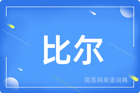 比尔