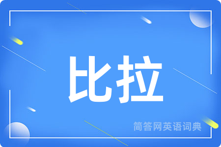 比拉