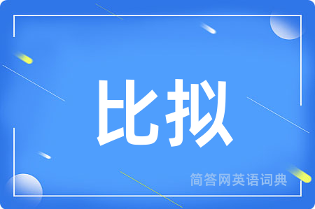 比拟