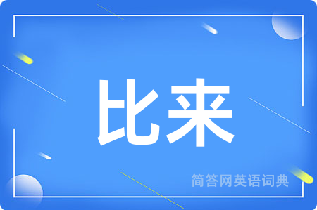 比来