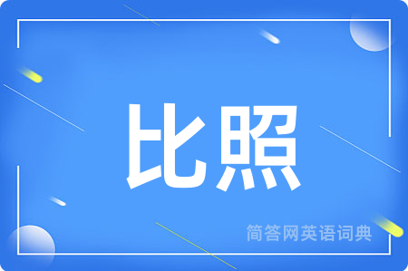 比照