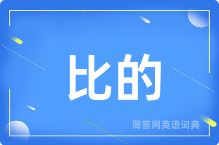 比的