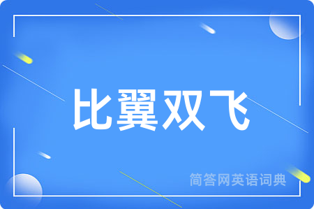 比翼双飞用英语怎么说,比翼双飞的英语翻译 比翼双飞