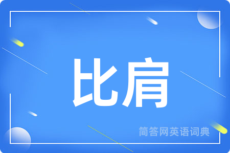 比肩