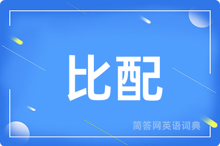 比配