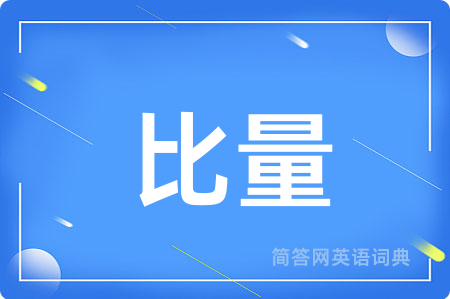 比量