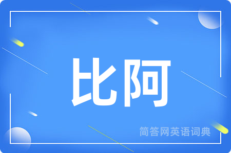 比阿