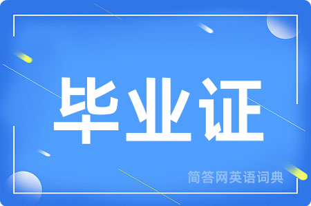毕业证用英语怎么说,毕业证的英语翻译 毕业证